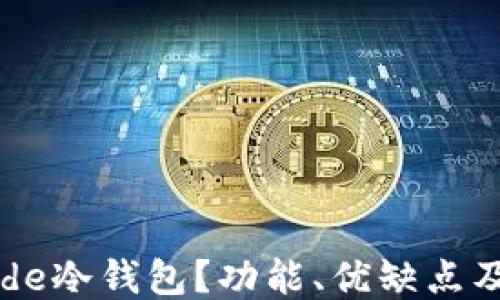 
什么是Node冷钱包？功能、优缺点及使用指南