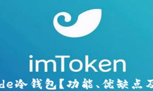 
什么是Node冷钱包？功能、优缺点及使用指南