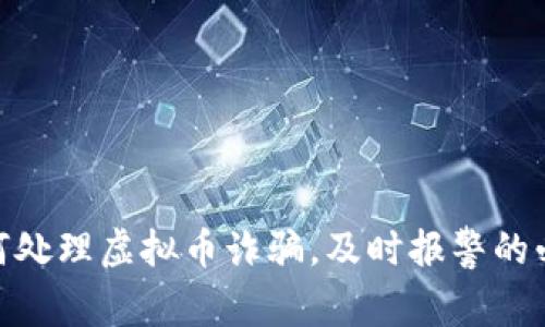 : 如何处理虚拟币诈骗，及时报警的必要性