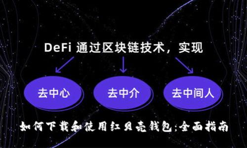 如何下载和使用红贝壳钱包：全面指南