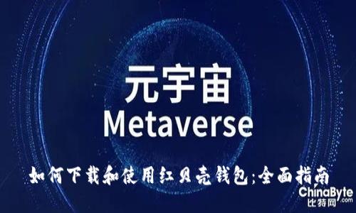 如何下载和使用红贝壳钱包：全面指南
