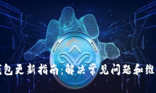 以太坊钱包更新指南：解决常见问题和维护安全性
