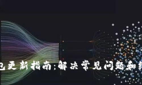 以太坊钱包更新指南：解决常见问题和维护安全性