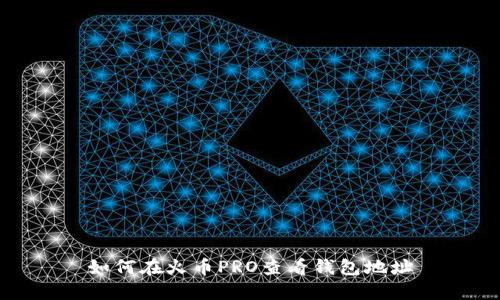 如何在火币PRO查看钱包地址