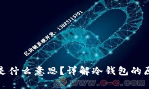 冷钱包离线是什么意思？详解冷钱包的原理与安全性