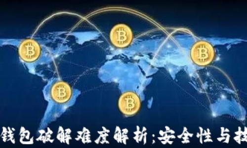 
比特币钱包破解难度解析：安全性与技术挑战