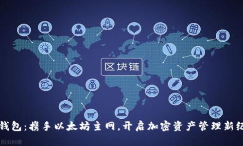 TP钱包：携手以太坊主网，开启加密资产管理新纪元
