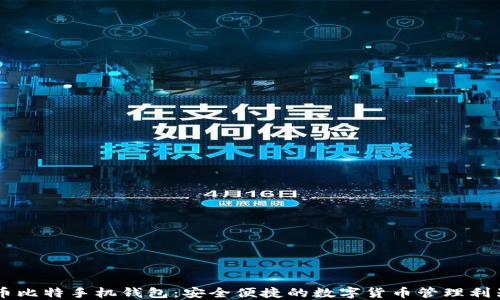 币比特手机钱包:安全便捷的数字货币管理利器
