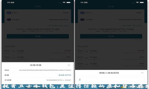 
全面解析托肯卫士冷钱包：是值得信赖的虚拟货币存储方案吗？