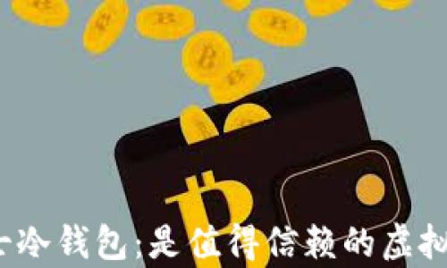 
全面解析托肯卫士冷钱包：是值得信赖的虚拟货币存储方案吗？