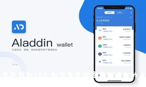 理想冷钱包CEO：如何塑造数字资产安全的未来