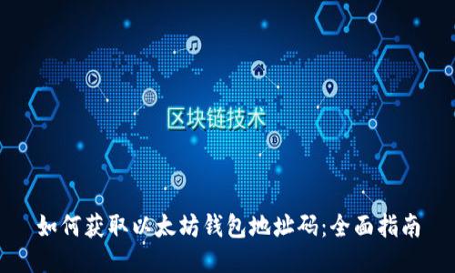 如何获取以太坊钱包地址码：全面指南