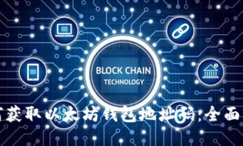 如何获取以太坊钱包地址码：全面指南