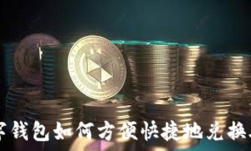   
数字钱包如何方便快捷地兑换外币