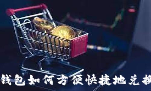   
数字钱包如何方便快捷地兑换外币