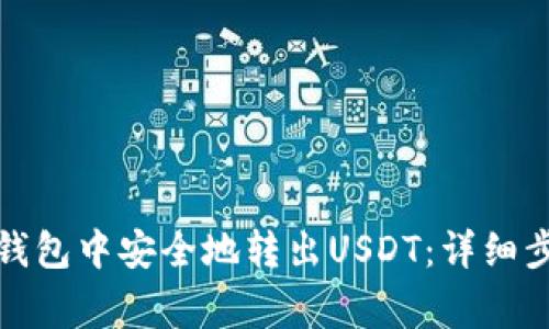 如何在以太坊钱包中安全地转出USDT：详细步骤与注意事项
