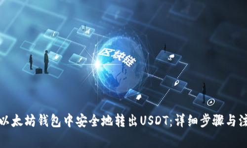 如何在以太坊钱包中安全地转出USDT：详细步骤与注意事项