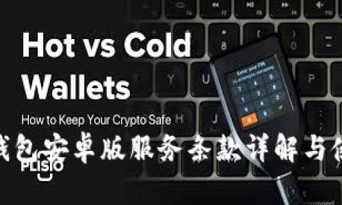 OKPay钱包安卓版服务条款详解与使用指南