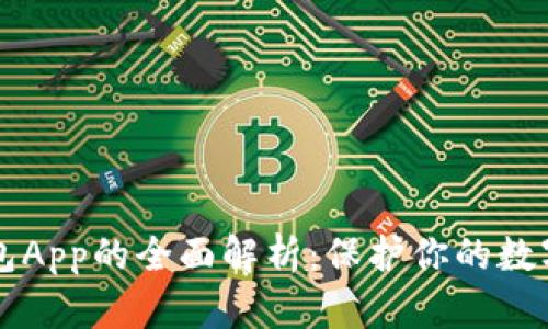 币安冷钱包App的全面解析：保护你的数字资产安全