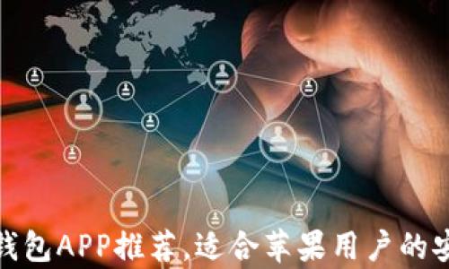 
最全区块链钱包APP推荐，适合苹果用户的安全存储方案
