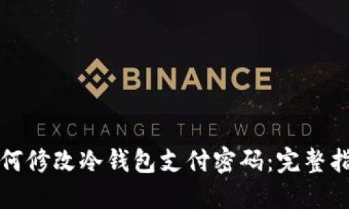 如何修改冷钱包支付密码：完整指南