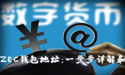 思考:

如何注册ZEC钱包地址：一步步详解和实用技巧