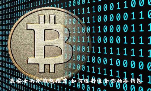 最安全的冷钱包推荐：如何选择适合你的冷钱包