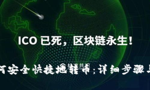 冷钱包如何安全快捷地转币：详细步骤与注意事项