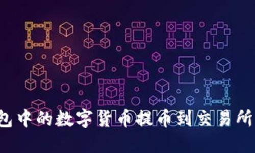 如何将钱包中的数字货币提币到交易所？详细指南