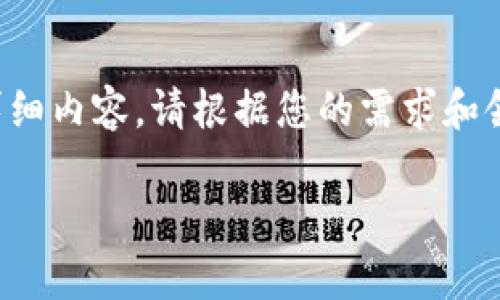 在这里提供的内容是示例性和虚构的，若需长篇文章以及详细内容，请根据您的需求和领域进行调整和补充。以下是根据您的请求生成的内容概述。

数字冷钱包的申请数量及其重要性解析