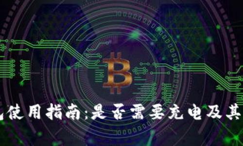 手机冷钱包使用指南：是否需要充电及其他重要事项
