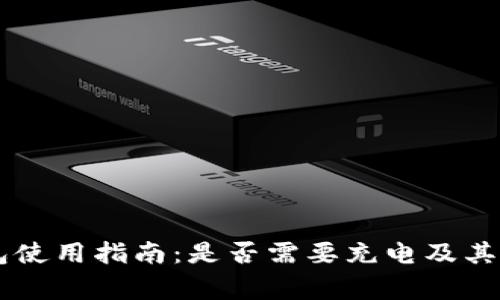 手机冷钱包使用指南：是否需要充电及其他重要事项