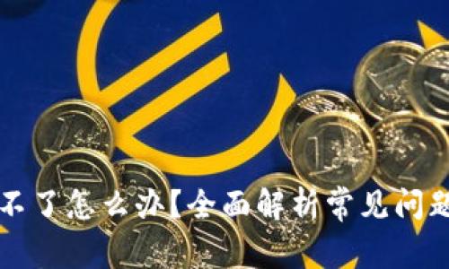 比特派安装不了怎么办？全面解析常见问题与解决方案