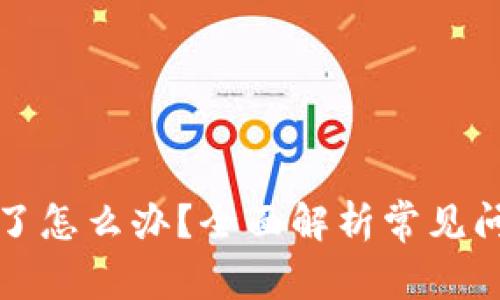 比特派安装不了怎么办？全面解析常见问题与解决方案