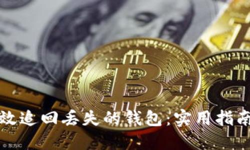 如何高效追回丢失的钱包：实用指南和技巧