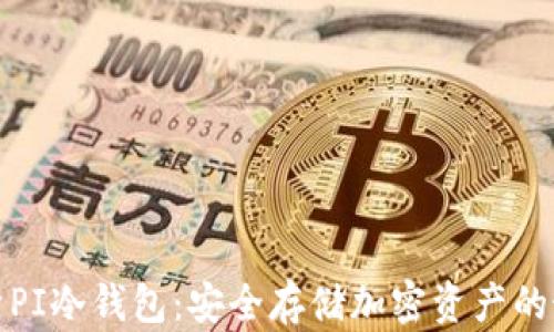 
全面解析PI冷钱包：安全存储加密资产的最佳选择