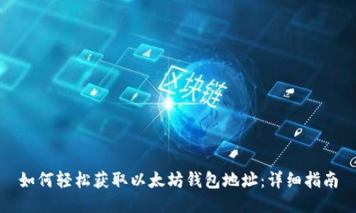如何轻松获取以太坊钱包地址：详细指南