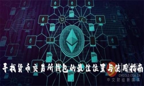寻找货币交易所钱包的最佳位置与使用指南