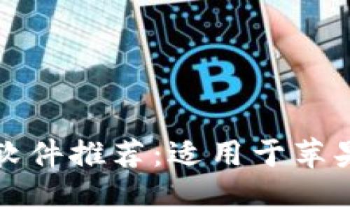 最佳比特币交易软件推荐：适用于苹果用户的全面指南