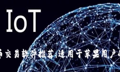 最佳比特币交易软件推荐：适用于苹果用户的全面指南