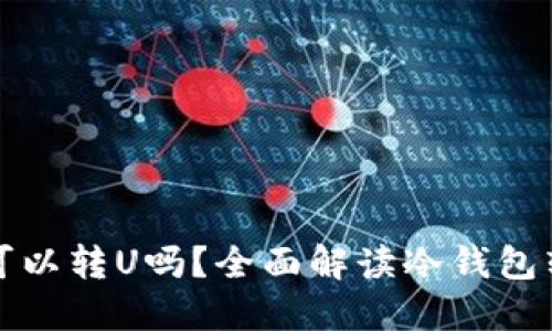 冷钱包可以转U吗？全面解读冷钱包转账功能