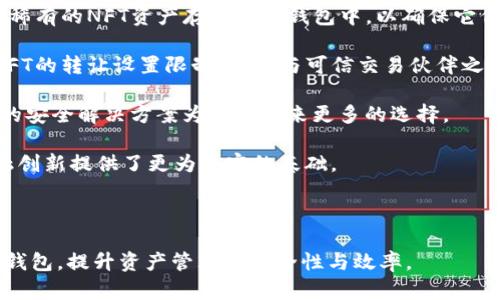 baioti如何选择和使用以太坊附近的冷钱包以保护你的资产/baioti

以太坊冷钱包, 冷钱包选择, 加密货币安全, 以太坊资产保护/guanjianci

## 内容主体大纲

### 1. 引言
- 以太坊概述
- 加密货币安全的重要性
- 冷钱包的作用

### 2. 什么是冷钱包？
- 冷钱包的定义
- 冷钱包与热钱包的区别
- 冷钱包的优缺点

### 3. 以太坊冷钱包的选择标准
- 安全性
- 用户友好性
- 兼容性
- 成本

### 4. 常见的以太坊冷钱包推荐
- 硬件钱包介绍
    - Ledger Nano S/X
    - Trezor
- 软件钱包介绍
    - Gnosis Safe
    - Electrum (以太坊版本)

### 5. 如何安全使用冷钱包？
- 创建和备份冷钱包
- 使用冷钱包进行交易的步骤
- 定期安全检查与维护

### 6. 冷钱包的未来及其在加密货币生态系统中的作用
- 冷钱包的技术革新
- 与 DeFi 和 NFT 的兼容性
- 未来的安全挑战

### 7. 结论
- 阐述冷钱包的重要性
- 回顾选择和使用冷钱包的最佳实践

### 相关问题
1. 为什么选择冷钱包而不像热钱包？
2. 如何确保冷钱包的安全性？
3. Cold Wallet和Hot Wallet的成本效益比较是什么？
4. 以太坊冷钱包的备份和恢复过程是怎样的？
5. 在什么情况下应该选择不同类型的冷钱包？
6. 冷钱包在DeFi和NFT中的应用前景如何？

---

## 问题详细介绍

### 1. 为什么选择冷钱包而不像热钱包？

在近年来，随着以太坊及其他加密货币的迅速发展，数字资产的管理和安全成为了一个重要的话题。很多新手在刚接触以太坊时，常常会在冷钱包与热钱包之间犹豫不决。然而，选择冷钱包而非热钱包的理由有很多。

首先，冷钱包提供了更高的安全性。冷钱包是与互联网完全隔离的，这意味着黑客无法通过网络攻击获取存储在冷钱包中的数字资产。而热钱包则是连接到互联网的，虽然使用便捷，但也意味着潜在的安全隐患。许多因热钱包而失去资产的案例不胜枚举，让人警惕。

其次，冷钱包它们适合于长期存储。对于大部分投资者而言，持有以太坊和其他加密货币是一项长期投资。冷钱包能够提供更为稳定和安全的环境来存储资产，减少资产因短期价格波动而产生的不必要交易。

最后，冷钱包的种类繁多，包括硬件钱包、纸钱包等，用户可以根据自身的需求选择合适的冷钱包。同时，冷钱包的使用也为用户的资产提供了更高的掌控权，这对于那些追求独立和隐私保护的人来说，显得尤为重要。

综上所述，选择冷钱包而非热钱包主要基于资产安全、长期存储需求及控制权等多方面综合考虑。因此，对于那些严肃投资者和大额投资者来说，冷钱包显然是更优的选择。

### 2. 如何确保冷钱包的安全性？

确保冷钱包的安全性是每个加密货币投资者必须面对的首要任务。在选择和使用冷钱包时，有几个关键步骤至关重要。

首先，选择已被广泛认可的品牌和产品。市面上的冷钱包种类繁多，而声誉良好的钱包如Ledger和Trezor往往经过严格的测试和验证，能够提供更为安全的储存方式。

其次，要确保钱包的固件和软件是最新的。一些钱包会定期发布更新，以修复安全漏洞和提高功能。用户应定期检查并进行更新，以保障钱包的安全性。

其中一个关键环节是设定强而独特的密码和PIN码。许多冷钱包提供的两步验证（2FA）功能也应开启，这是多一层保护，有助于防止非法进入钱包。

另外，备份和密钥管理也非常重要。用户在创建冷钱包时，通常会生成一组助记词或私钥，这些信息应在安全的地方进行备份，避免信息遗失导致资产无法找回。同时，避免将这些信息存储在网络上或者与他人分享，这样可以大大降低被盗的风险。

另外，用户还需要了解冷钱包的使用流程。在进行任何交易或操作时，保持警惕，避免在不安全的环境下操作，将有助于保护自己的资产不受侵害。

综上，确保冷钱包的安全性需要从选择钱包品牌、保持软件更新、设定强密码、备份助记词与私钥、及时了解使用方式等各个方面进行细致把控，这样才能真正意义上达到保护资产的目的。

### 3. Cold Wallet和Hot Wallet的成本效益比较是什么？

在选择加密货币存储方案时，Cold Wallet（冷钱包）与Hot Wallet（热钱包）的成本效益是一个重要考虑因素。虽然两者各有优缺点，但从不同角度看待它们的成本效益可以帮助用户做出更明智的选择。

首先，从直接成本来看，冷钱包通常需要用户购买硬件，价格从数十到数百美元不等。而热钱包则通常是免费的，用户只需通过在线服务注册即可使用。但从安全和保护投资的角度，冷钱包的“成本”相对较高，被视为一项必要的投资。

其次，从安全性考虑，冷钱包能提供更好的资产保护，尤其适合存储大额或者长期持有的投资。虽然冷钱包初期的投入较高，但长远来看，避免因黑客攻击而导致的损失，实际上能够节省更大的成本。相比之下，热钱包虽然便于快速交易，但时刻暴露在网络风险之下，长期损失或许超过初始的经济花费。

另外，从便捷性上看，热钱包更具优势，允许用户进行实时交易。而冷钱包的使用步骤通常比较繁琐，因此在频繁交易者来说可能不太实用。然而，对于不常交易的长期投资者，冷钱包的繁琐手续则可以被看作是提高安全的保护措施。

最后，用户的需求也极大影响了成本效益的权衡。如果用户倾向于频繁交易并短期持有，则热钱包可能更划算；而如果用户希望长期持有，以确保资产的安全性，冷钱包则是最佳选择。

综上所述，Cold Wallet与Hot Wallet在成本效益上没有绝对的优劣之分，关键在于用户的需求和行为模式。正确的选择应基于个人的资产管理策略。

### 4. 以太坊冷钱包的备份和恢复过程是怎样的？

冷钱包备份和恢复的过程对于确保数字资产的安全性至关重要，错误的操作可能导致资产的不可恢复。因此，了解备份和恢复的步骤是每个投资者的必修课。

首先，在创建冷钱包时，用户会生成一组助记词。这组助记词对于冷钱包恢复而言至关重要，用户应该将其安全地记录下来并保留多个副本。理想的做法是在多个地理位置分散存储备份，以防信息丢失。

备份步骤通常包括保存助记词、私钥或者以太坊的数字钱包地址。如果用户使用的是硬件钱包，通常还会有相应的应用程序提供备份选项，用户应在初次使用时按照说明进行备份。

在备份之后，适时检查备份的可用性也是不可忽略的。用户可以定期对助记词进行自我测试，确保在需要恢复时能够顺利使用。

恢复冷钱包的过程通常需要用户提供助记词或私钥。用户只需在新设备或覆盖原有设备时，输入备份的助记词或私钥，即可恢复钱包的控制权。用户应在安全的环境中进行此操作，确保数据不会受到潜在的安全威胁。

在实际操作中，用户可能会遇到一些问题，例如助记词拼写错误、格式不对等。而这些细节问题可能导致恢复失败，因此在输入助记词或私钥时，需保持高度警惕并仔细校验。

此外，在对冷钱包进行软件更新时，也应特别注意。如果更新涉及到钱包的恢复功能确保备份在此情况下的有效性。

综上所述，以太坊冷钱包的备份和恢复过程是数字资产安全的重要一环，用户需要认真对待备份信息的记录和保护，同时学习正确的恢复操作，以保证在需要时能够快速找回资产。

### 5. 在什么情况下应该选择不同类型的冷钱包？

在选择冷钱包时，考虑用户的需求和使用场景非常重要，选择不同类型的冷钱包应基于资产管理的具体需求和个性化情况。

首先，对于长期持有的大额投资者，硬件钱包更为合适。硬件钱包提供稳定的存储环境，且通常配备了额外的安全功能。这类投资者希望资产安全，因此硬件钱包相对优越，如Ledger或Trezor等，它们满足了高安全性和长时间存储的需求。

其次，纸钱包适合一些希望将资产长期存储而不希望接触任何电子设备的用户。纸钱包通过打印助记词和私钥来保存信息，完全没有数字痕迹，从安全角度来看，它在保存重要信息时不被黑客攻击。但纸钱包也有缺陷，如易受潮、燃烧等环境因素影响。

此外，对于频繁进行二级市场交易或需要在短时间内多次小额交易的用户，可能希望使用支持多币种的软件钱包。例如，Gnosis Safe提供多重签名支持，允许团队合作管理资产，这样的解决方案适合于管理大团队的资金。

同时，用户需密切关注产品的更新情况和功能。如果市场上新推出的冷钱包具有强大的功能和良好的评测，用户可能会考虑切换或投资新的冷钱包产品，这样可以更有效地管理资产。

最后对于新手投资者，他们在选择冷钱包时可能会更加依赖那些用户界面友好的产品。此时，选择一款易于使用的冷钱包将帮助新手更快地上手，并逐渐了解如何管理自己的加密资产。

综上所述，选择不同类型的冷钱包主要与用户的资产管理需求、频繁交易情况及个人的技术水平密切相关，投资者应根据自身情况，做出更为合适的选择。

### 6. 冷钱包在DeFi和NFT中的应用前景如何？

随着去中心化金融（DeFi）和非同质化代币（NFT）的快速发展，冷钱包在整个生态系统中的应用前景广阔。首先，冷钱包的安全性使其成为保护资产的理想选择，尤其是在DeFi这样风险较高的环境中。

在DeFi领域，用户往往需要将资产锁定以获得利息或参与流动性挖矿，这种操作需要高度安全。冷钱包的离线存储性质，意味着用户可以安全地管理他们的资产，不必担心网络攻击的风险。

另外，用户在进行DeFi投资时，往往涉及到资产的频繁转移，而通过冷钱包进行资产转移，可以有效减少在热钱包频繁操作产生的安全风险。有些高级冷钱包甚至允许用户直接与DeFi平台交互，大幅提高了投资的灵活性与安全性。

在NFT领域，冷钱包也具备其独特的优势。由于NFT通常代表稀缺和独特的数字资产，保护其安全性尤为重要。许多用户选择将其稀有的NFT资产存储于冷钱包中，以确保它们不受黑客攻击的威胁。

此外，冷钱包内置的一些安全功能例如多重签名、权限管理等，更加灵活地适应了NFT市场中各类资产管理的需要，用户可以就NFT的转让设置限制，确保与可信交易伙伴之间的安全交易。

展望未来，冷钱包的技术也在不断进步。例如，与其他链的兼容性可能使冷钱包在跨链DeFi平台中的应用更为广泛，提供跨资产的安全解决方案为用户带来更多的选择。

综上所述，冷钱包在DeFi和NFT生态中展现出了巨大的应用前景，它的安全性、灵活性及前瞻性进一步保护用户资产，为未来金融创新提供了更为扎实的基础。

---

以上为冷钱包相关的六个问题的详细介绍，旨在为用户提供全面的指导与信息。希望能够帮助用户更好地理解和使用以太坊冷钱包，提升资产管理的安全性与效率。