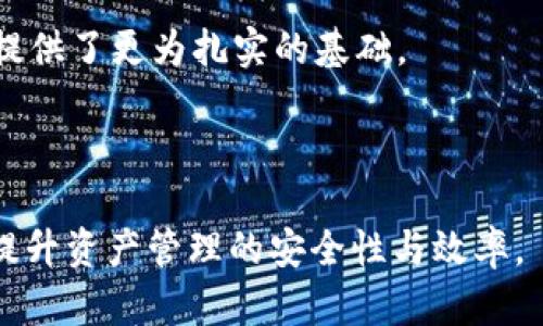 baioti如何选择和使用以太坊附近的冷钱包以保护你的资产/baioti

以太坊冷钱包, 冷钱包选择, 加密货币安全, 以太坊资产保护/guanjianci

## 内容主体大纲

### 1. 引言
- 以太坊概述
- 加密货币安全的重要性
- 冷钱包的作用

### 2. 什么是冷钱包？
- 冷钱包的定义
- 冷钱包与热钱包的区别
- 冷钱包的优缺点

### 3. 以太坊冷钱包的选择标准
- 安全性
- 用户友好性
- 兼容性
- 成本

### 4. 常见的以太坊冷钱包推荐
- 硬件钱包介绍
    - Ledger Nano S/X
    - Trezor
- 软件钱包介绍
    - Gnosis Safe
    - Electrum (以太坊版本)

### 5. 如何安全使用冷钱包？
- 创建和备份冷钱包
- 使用冷钱包进行交易的步骤
- 定期安全检查与维护

### 6. 冷钱包的未来及其在加密货币生态系统中的作用
- 冷钱包的技术革新
- 与 DeFi 和 NFT 的兼容性
- 未来的安全挑战

### 7. 结论
- 阐述冷钱包的重要性
- 回顾选择和使用冷钱包的最佳实践

### 相关问题
1. 为什么选择冷钱包而不像热钱包？
2. 如何确保冷钱包的安全性？
3. Cold Wallet和Hot Wallet的成本效益比较是什么？
4. 以太坊冷钱包的备份和恢复过程是怎样的？
5. 在什么情况下应该选择不同类型的冷钱包？
6. 冷钱包在DeFi和NFT中的应用前景如何？

---

## 问题详细介绍

### 1. 为什么选择冷钱包而不像热钱包？

在近年来，随着以太坊及其他加密货币的迅速发展，数字资产的管理和安全成为了一个重要的话题。很多新手在刚接触以太坊时，常常会在冷钱包与热钱包之间犹豫不决。然而，选择冷钱包而非热钱包的理由有很多。

首先，冷钱包提供了更高的安全性。冷钱包是与互联网完全隔离的，这意味着黑客无法通过网络攻击获取存储在冷钱包中的数字资产。而热钱包则是连接到互联网的，虽然使用便捷，但也意味着潜在的安全隐患。许多因热钱包而失去资产的案例不胜枚举，让人警惕。

其次，冷钱包它们适合于长期存储。对于大部分投资者而言，持有以太坊和其他加密货币是一项长期投资。冷钱包能够提供更为稳定和安全的环境来存储资产，减少资产因短期价格波动而产生的不必要交易。

最后，冷钱包的种类繁多，包括硬件钱包、纸钱包等，用户可以根据自身的需求选择合适的冷钱包。同时，冷钱包的使用也为用户的资产提供了更高的掌控权，这对于那些追求独立和隐私保护的人来说，显得尤为重要。

综上所述，选择冷钱包而非热钱包主要基于资产安全、长期存储需求及控制权等多方面综合考虑。因此，对于那些严肃投资者和大额投资者来说，冷钱包显然是更优的选择。

### 2. 如何确保冷钱包的安全性？

确保冷钱包的安全性是每个加密货币投资者必须面对的首要任务。在选择和使用冷钱包时，有几个关键步骤至关重要。

首先，选择已被广泛认可的品牌和产品。市面上的冷钱包种类繁多，而声誉良好的钱包如Ledger和Trezor往往经过严格的测试和验证，能够提供更为安全的储存方式。

其次，要确保钱包的固件和软件是最新的。一些钱包会定期发布更新，以修复安全漏洞和提高功能。用户应定期检查并进行更新，以保障钱包的安全性。

其中一个关键环节是设定强而独特的密码和PIN码。许多冷钱包提供的两步验证（2FA）功能也应开启，这是多一层保护，有助于防止非法进入钱包。

另外，备份和密钥管理也非常重要。用户在创建冷钱包时，通常会生成一组助记词或私钥，这些信息应在安全的地方进行备份，避免信息遗失导致资产无法找回。同时，避免将这些信息存储在网络上或者与他人分享，这样可以大大降低被盗的风险。

另外，用户还需要了解冷钱包的使用流程。在进行任何交易或操作时，保持警惕，避免在不安全的环境下操作，将有助于保护自己的资产不受侵害。

综上，确保冷钱包的安全性需要从选择钱包品牌、保持软件更新、设定强密码、备份助记词与私钥、及时了解使用方式等各个方面进行细致把控，这样才能真正意义上达到保护资产的目的。

### 3. Cold Wallet和Hot Wallet的成本效益比较是什么？

在选择加密货币存储方案时，Cold Wallet（冷钱包）与Hot Wallet（热钱包）的成本效益是一个重要考虑因素。虽然两者各有优缺点，但从不同角度看待它们的成本效益可以帮助用户做出更明智的选择。

首先，从直接成本来看，冷钱包通常需要用户购买硬件，价格从数十到数百美元不等。而热钱包则通常是免费的，用户只需通过在线服务注册即可使用。但从安全和保护投资的角度，冷钱包的“成本”相对较高，被视为一项必要的投资。

其次，从安全性考虑，冷钱包能提供更好的资产保护，尤其适合存储大额或者长期持有的投资。虽然冷钱包初期的投入较高，但长远来看，避免因黑客攻击而导致的损失，实际上能够节省更大的成本。相比之下，热钱包虽然便于快速交易，但时刻暴露在网络风险之下，长期损失或许超过初始的经济花费。

另外，从便捷性上看，热钱包更具优势，允许用户进行实时交易。而冷钱包的使用步骤通常比较繁琐，因此在频繁交易者来说可能不太实用。然而，对于不常交易的长期投资者，冷钱包的繁琐手续则可以被看作是提高安全的保护措施。

最后，用户的需求也极大影响了成本效益的权衡。如果用户倾向于频繁交易并短期持有，则热钱包可能更划算；而如果用户希望长期持有，以确保资产的安全性，冷钱包则是最佳选择。

综上所述，Cold Wallet与Hot Wallet在成本效益上没有绝对的优劣之分，关键在于用户的需求和行为模式。正确的选择应基于个人的资产管理策略。

### 4. 以太坊冷钱包的备份和恢复过程是怎样的？

冷钱包备份和恢复的过程对于确保数字资产的安全性至关重要，错误的操作可能导致资产的不可恢复。因此，了解备份和恢复的步骤是每个投资者的必修课。

首先，在创建冷钱包时，用户会生成一组助记词。这组助记词对于冷钱包恢复而言至关重要，用户应该将其安全地记录下来并保留多个副本。理想的做法是在多个地理位置分散存储备份，以防信息丢失。

备份步骤通常包括保存助记词、私钥或者以太坊的数字钱包地址。如果用户使用的是硬件钱包，通常还会有相应的应用程序提供备份选项，用户应在初次使用时按照说明进行备份。

在备份之后，适时检查备份的可用性也是不可忽略的。用户可以定期对助记词进行自我测试，确保在需要恢复时能够顺利使用。

恢复冷钱包的过程通常需要用户提供助记词或私钥。用户只需在新设备或覆盖原有设备时，输入备份的助记词或私钥，即可恢复钱包的控制权。用户应在安全的环境中进行此操作，确保数据不会受到潜在的安全威胁。

在实际操作中，用户可能会遇到一些问题，例如助记词拼写错误、格式不对等。而这些细节问题可能导致恢复失败，因此在输入助记词或私钥时，需保持高度警惕并仔细校验。

此外，在对冷钱包进行软件更新时，也应特别注意。如果更新涉及到钱包的恢复功能确保备份在此情况下的有效性。

综上所述，以太坊冷钱包的备份和恢复过程是数字资产安全的重要一环，用户需要认真对待备份信息的记录和保护，同时学习正确的恢复操作，以保证在需要时能够快速找回资产。

### 5. 在什么情况下应该选择不同类型的冷钱包？

在选择冷钱包时，考虑用户的需求和使用场景非常重要，选择不同类型的冷钱包应基于资产管理的具体需求和个性化情况。

首先，对于长期持有的大额投资者，硬件钱包更为合适。硬件钱包提供稳定的存储环境，且通常配备了额外的安全功能。这类投资者希望资产安全，因此硬件钱包相对优越，如Ledger或Trezor等，它们满足了高安全性和长时间存储的需求。

其次，纸钱包适合一些希望将资产长期存储而不希望接触任何电子设备的用户。纸钱包通过打印助记词和私钥来保存信息，完全没有数字痕迹，从安全角度来看，它在保存重要信息时不被黑客攻击。但纸钱包也有缺陷，如易受潮、燃烧等环境因素影响。

此外，对于频繁进行二级市场交易或需要在短时间内多次小额交易的用户，可能希望使用支持多币种的软件钱包。例如，Gnosis Safe提供多重签名支持，允许团队合作管理资产，这样的解决方案适合于管理大团队的资金。

同时，用户需密切关注产品的更新情况和功能。如果市场上新推出的冷钱包具有强大的功能和良好的评测，用户可能会考虑切换或投资新的冷钱包产品，这样可以更有效地管理资产。

最后对于新手投资者，他们在选择冷钱包时可能会更加依赖那些用户界面友好的产品。此时，选择一款易于使用的冷钱包将帮助新手更快地上手，并逐渐了解如何管理自己的加密资产。

综上所述，选择不同类型的冷钱包主要与用户的资产管理需求、频繁交易情况及个人的技术水平密切相关，投资者应根据自身情况，做出更为合适的选择。

### 6. 冷钱包在DeFi和NFT中的应用前景如何？

随着去中心化金融（DeFi）和非同质化代币（NFT）的快速发展，冷钱包在整个生态系统中的应用前景广阔。首先，冷钱包的安全性使其成为保护资产的理想选择，尤其是在DeFi这样风险较高的环境中。

在DeFi领域，用户往往需要将资产锁定以获得利息或参与流动性挖矿，这种操作需要高度安全。冷钱包的离线存储性质，意味着用户可以安全地管理他们的资产，不必担心网络攻击的风险。

另外，用户在进行DeFi投资时，往往涉及到资产的频繁转移，而通过冷钱包进行资产转移，可以有效减少在热钱包频繁操作产生的安全风险。有些高级冷钱包甚至允许用户直接与DeFi平台交互，大幅提高了投资的灵活性与安全性。

在NFT领域，冷钱包也具备其独特的优势。由于NFT通常代表稀缺和独特的数字资产，保护其安全性尤为重要。许多用户选择将其稀有的NFT资产存储于冷钱包中，以确保它们不受黑客攻击的威胁。

此外，冷钱包内置的一些安全功能例如多重签名、权限管理等，更加灵活地适应了NFT市场中各类资产管理的需要，用户可以就NFT的转让设置限制，确保与可信交易伙伴之间的安全交易。

展望未来，冷钱包的技术也在不断进步。例如，与其他链的兼容性可能使冷钱包在跨链DeFi平台中的应用更为广泛，提供跨资产的安全解决方案为用户带来更多的选择。

综上所述，冷钱包在DeFi和NFT生态中展现出了巨大的应用前景，它的安全性、灵活性及前瞻性进一步保护用户资产，为未来金融创新提供了更为扎实的基础。

---

以上为冷钱包相关的六个问题的详细介绍，旨在为用户提供全面的指导与信息。希望能够帮助用户更好地理解和使用以太坊冷钱包，提升资产管理的安全性与效率。