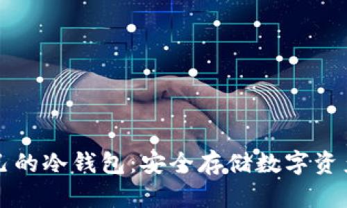 如何创建自己的冷钱包：安全存储数字资产的完整指南