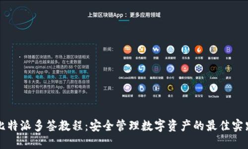 比特派多签教程：安全管理数字资产的最佳实践