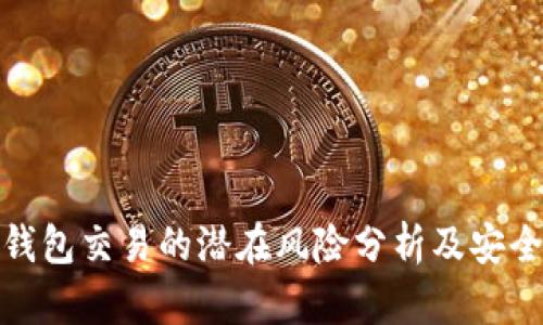 数字钱包交易的潜在风险分析及安全建议
