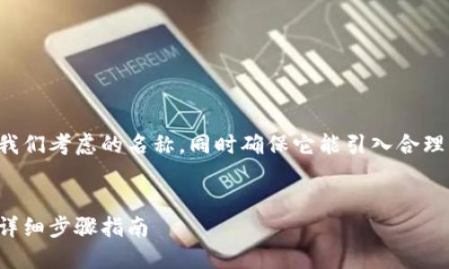 为了创建一个友好的，让我们考虑的名称，同时确保它能引入合理的流量。以下是和关键词：


如何下载以太币冷钱包：详细步骤指南