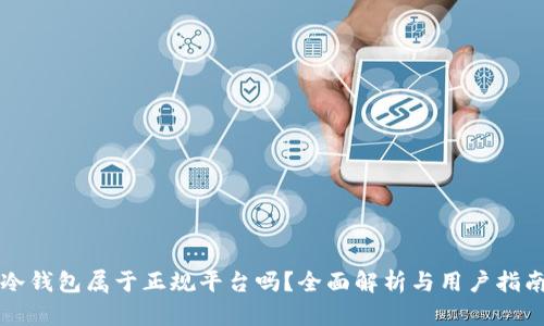 冷钱包属于正规平台吗？全面解析与用户指南