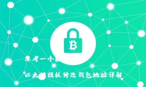 思考一个接近且的

以太坊模板修改钱包地址详解