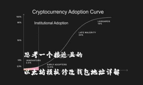 思考一个接近且的

以太坊模板修改钱包地址详解